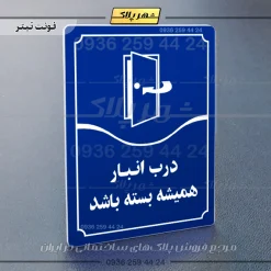 تابلو مولتی درب انبار همیشه بسته باشد - تصویر 12